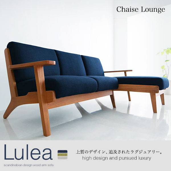 販売中】北欧デザイン木肘ソファ【Lulea】ルレオ シェーズロング