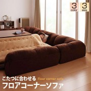 kotatsusofa