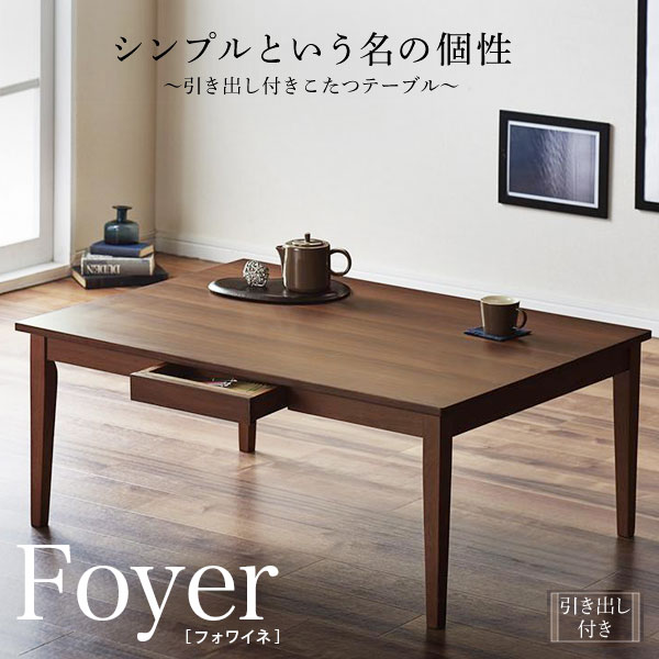 シンプルモダンデザイン・引き出し付きこたつテーブル【Foyer 