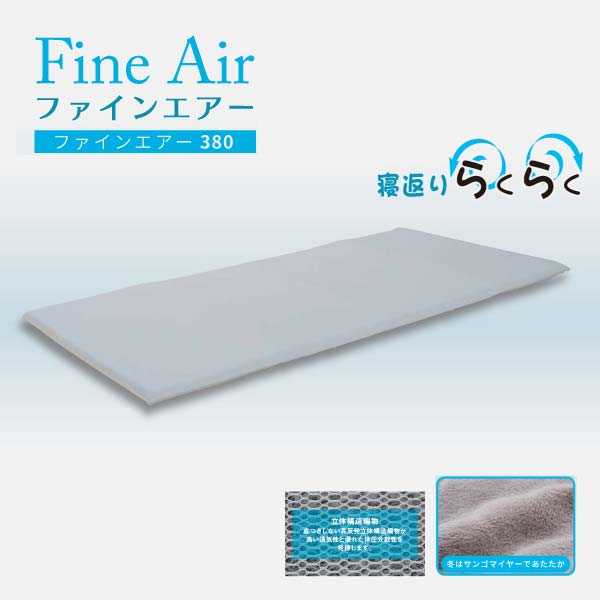 ベッドパッド【Fineair】ファインエアー｜ 通販｜専門店メゾマート