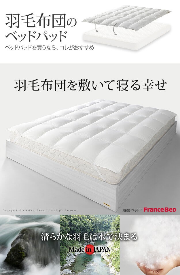 羽毛布団のベッドパッド